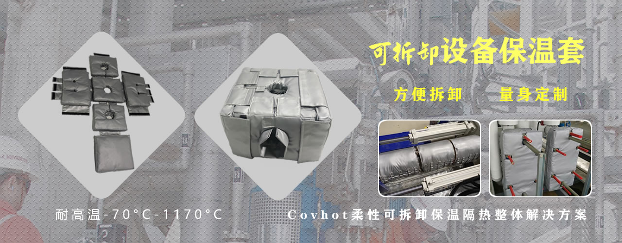 可拆卸<a href=http://m.orrb.cn/e/tags/?tagname=%E8%AE%BE%E5%A4%87%E4%BF%9D%E6%B8%A9 target=_blank class=infotextkey>設(shè)備保溫</a>套