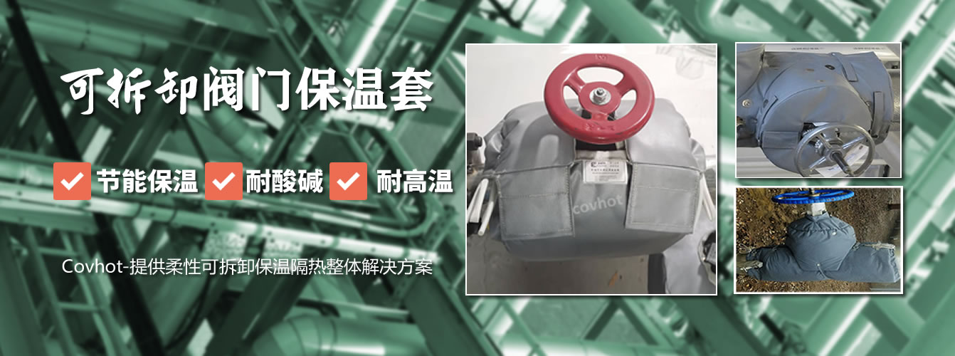 可拆卸<a href=http://m.orrb.cn/e/tags/?tagname=%E9%98%80%E9%97%A8%E4%BF%9D%E6%B8%A9%E5%A5%97 target=_blank class=infotextkey><a href=http://m.orrb.cn/e/tags/?tagname=%E9%98%80%E9%97%A8%E4%BF%9D%E6%B8%A9 target=_blank class=infotextkey>閥門保溫</a>套</a>