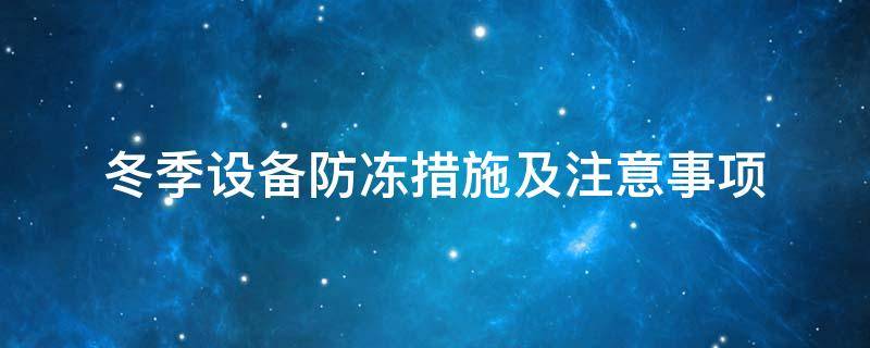 設備防凍<a href=http://m.orrb.cn/e/tags/?tagname=%E4%BF%9D%E6%B8%A9%E5%A5%97 target=_blank class=infotextkey>保溫套</a>