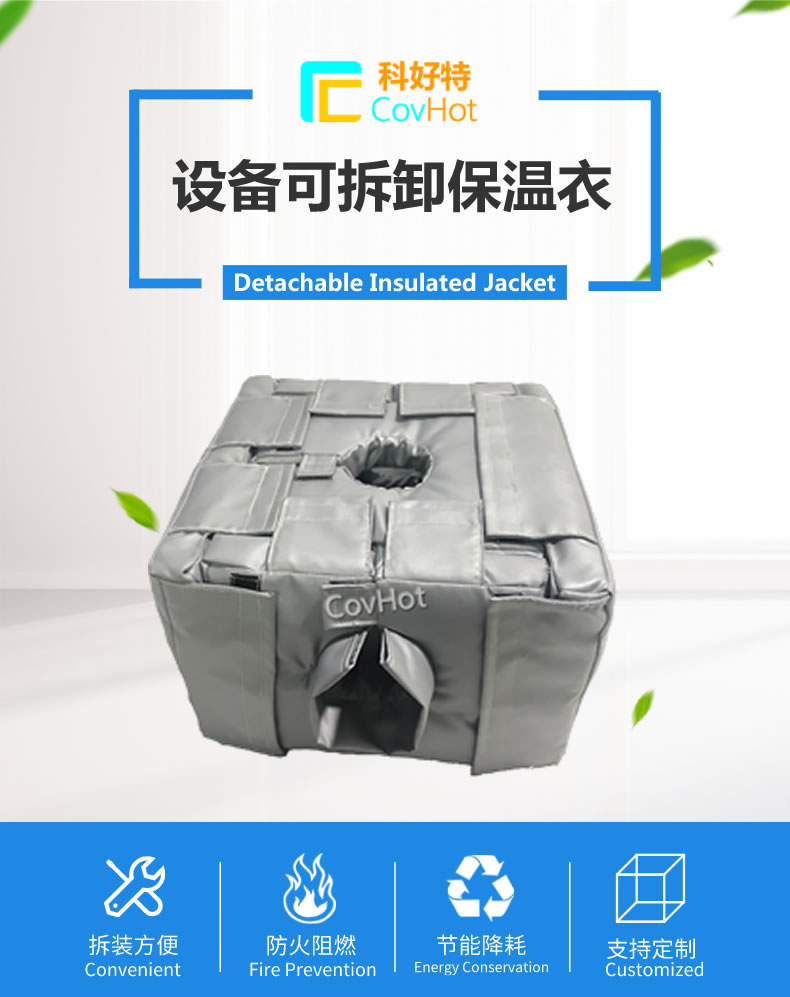 可拆卸<a href=http://m.orrb.cn/e/tags/?tagname=%E5%8F%8D%E5%BA%94%E9%87%9C%E4%BF%9D%E6%B8%A9 target=_blank class=infotextkey>反應釜保溫</a>套