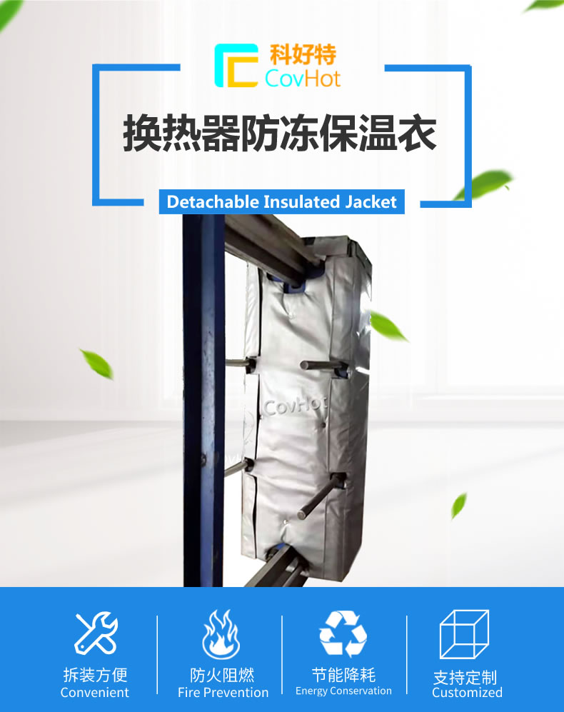 可拆卸板式<a href=http://m.orrb.cn/e/tags/?tagname=%E6%8D%A2%E7%83%AD%E5%99%A8%E4%BF%9D%E6%B8%A9 target=_blank class=infotextkey>換熱器保溫</a>套