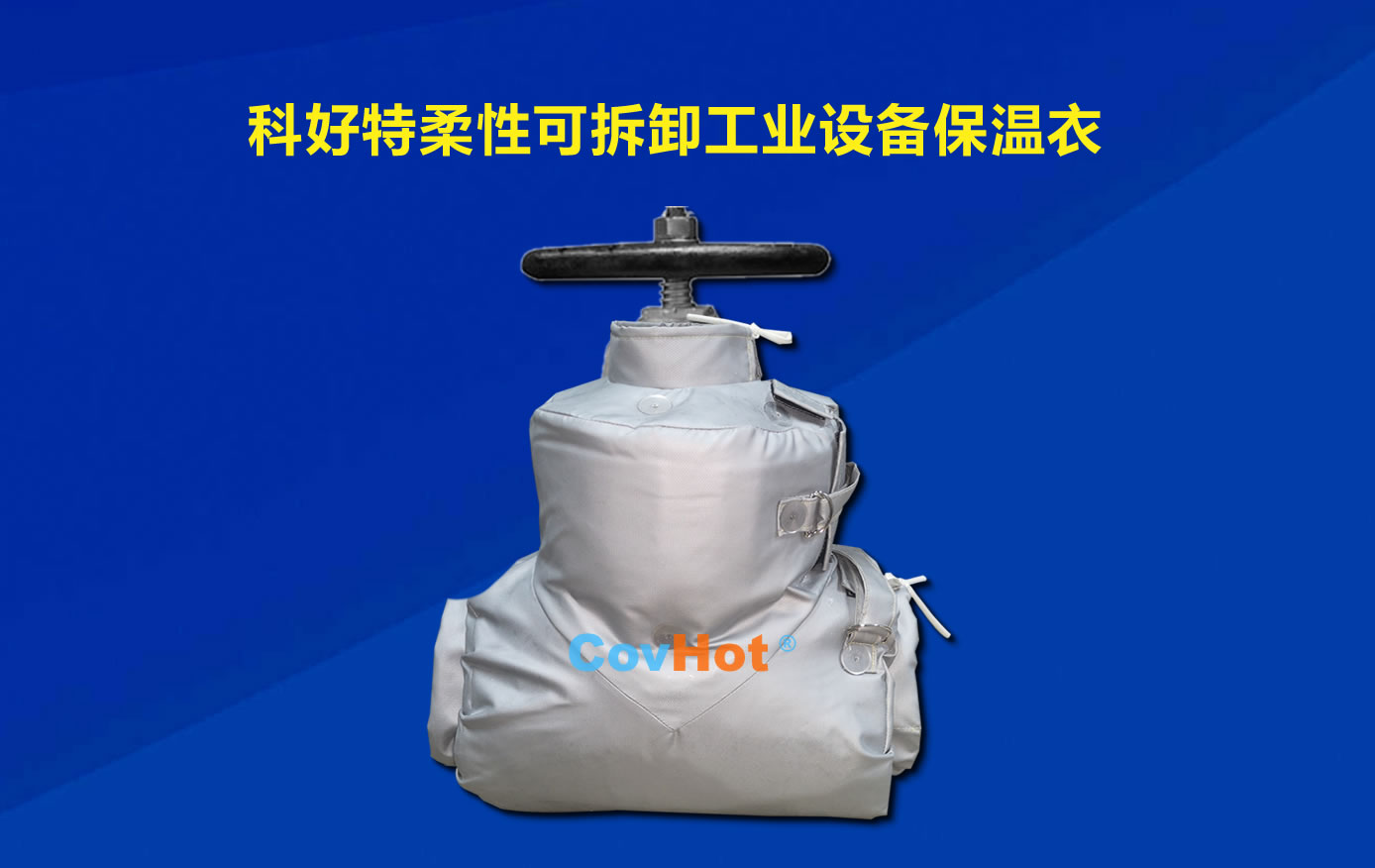<a href=http://m.orrb.cn/e/tags/?tagname=%E5%8F%AF%E6%8B%86%E5%8D%B8%E4%BF%9D%E6%B8%A9 target=_blank class=infotextkey>可拆卸保溫</a>，化工廠保溫